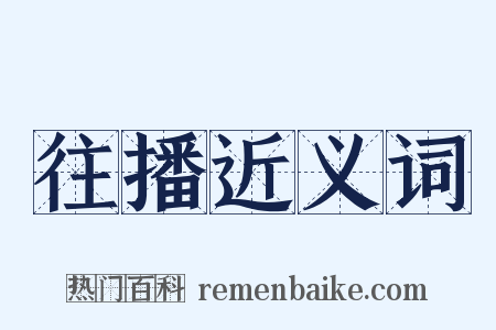 往播近义词是什么意思的图片
